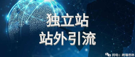独立站站外引流全攻略 小白也能快速上手的方法